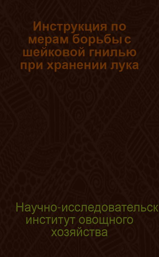 Инструкция по мерам борьбы с шейковой гнилью при хранении лука