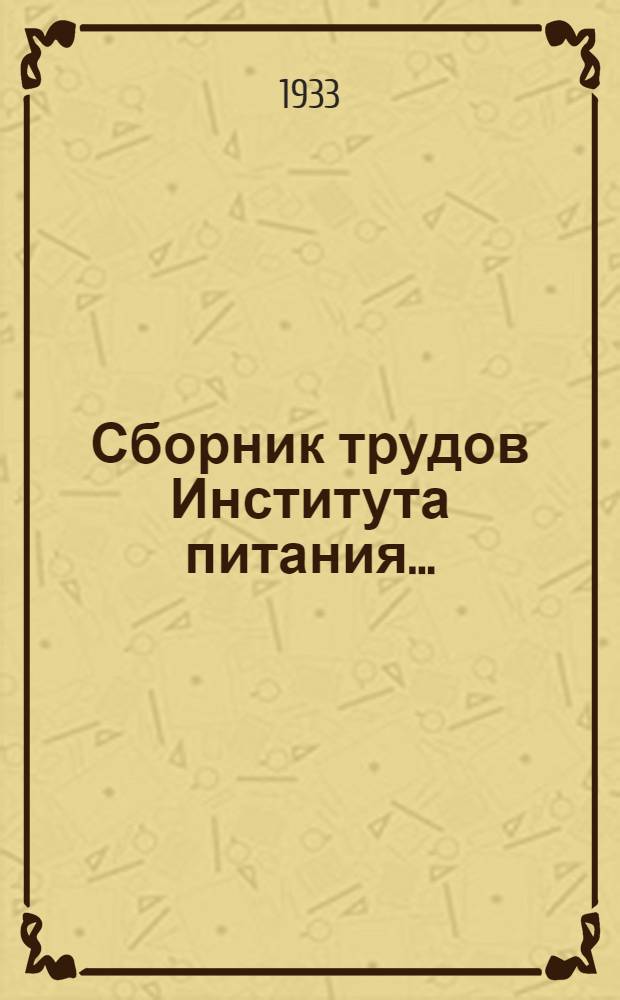 Сборник трудов Института питания .. : Т. 1-. Т. 1