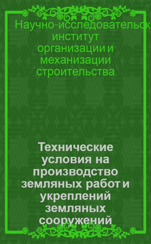 Технические условия на производство земляных работ и укреплений земляных сооружений