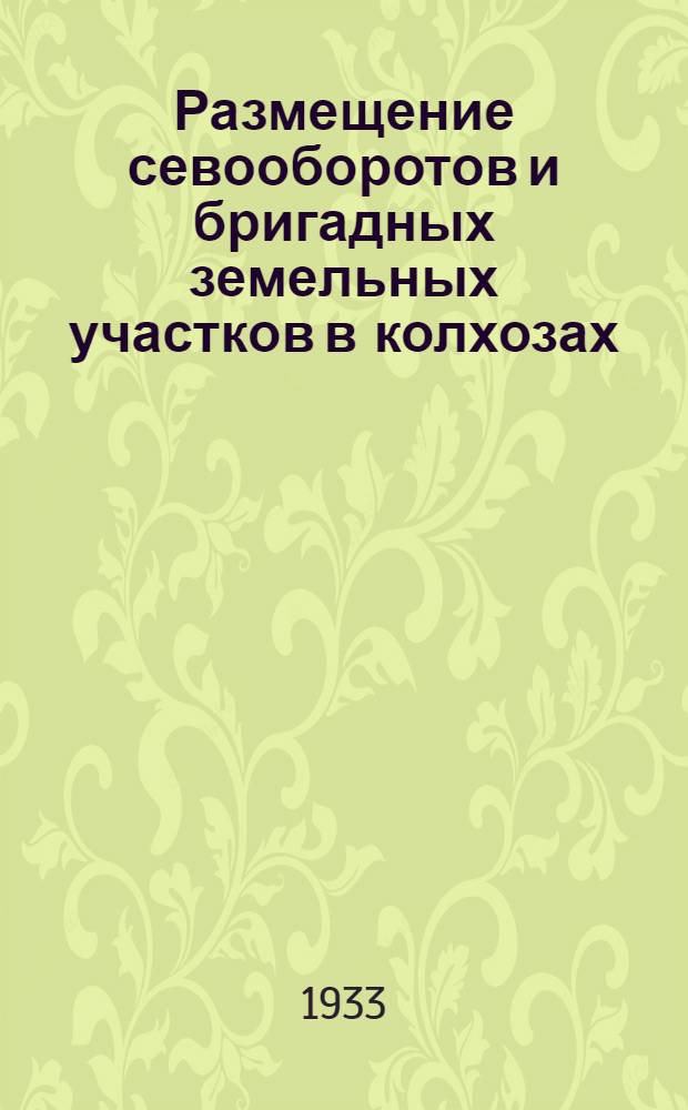 Размещение севооборотов и бригадных земельных участков в колхозах