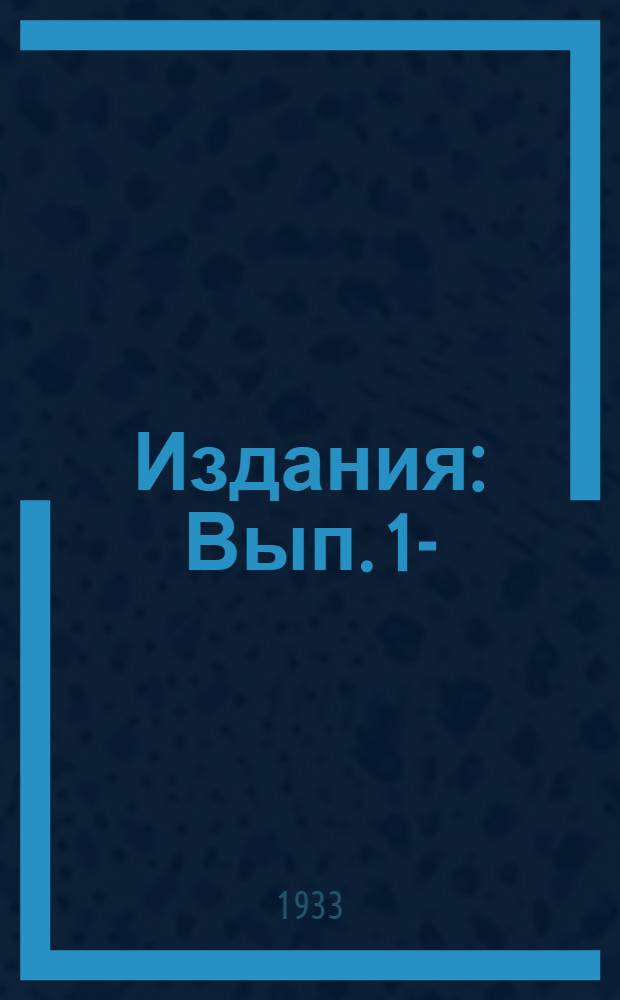 [Издания] : Вып. 1-