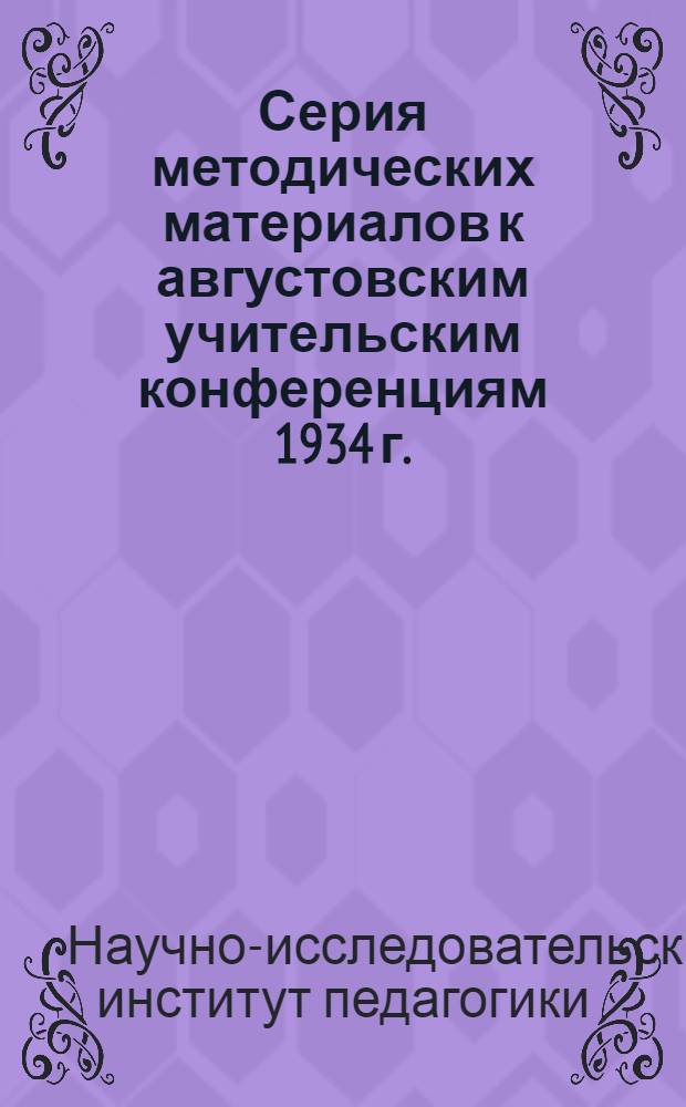 Серия методических материалов к августовским учительским конференциям 1934 г. : Вып. 2-