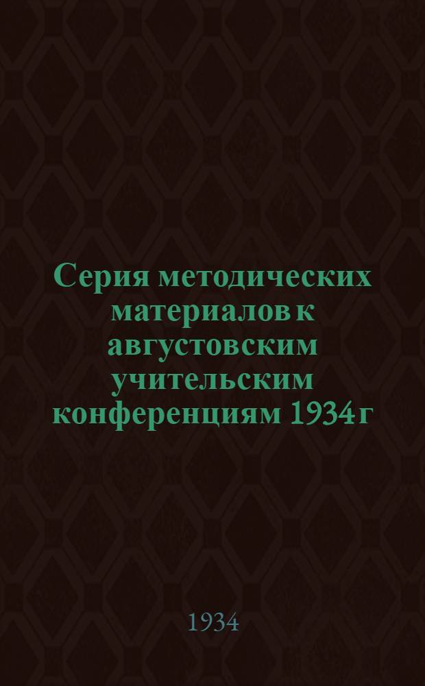 Серия методических материалов к августовским учительским конференциям 1934 г : Вып. 2-. Вып. 6 : Как улучшить преподавание русского языка в средней школе