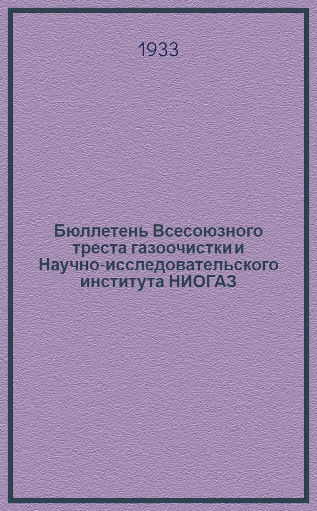 Бюллетень Всесоюзного треста газоочистки и Научно-исследовательского института НИОГАЗ : Сборник статей