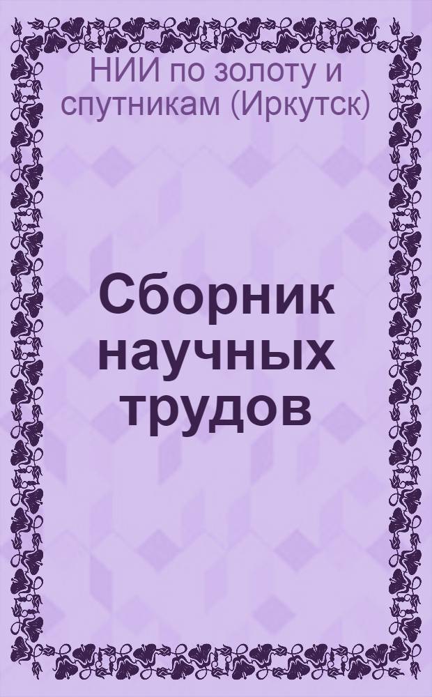 Сборник научных трудов