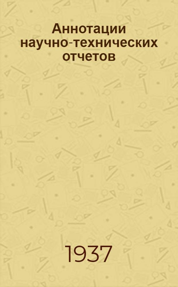 Аннотации научно-технических отчетов : Вып. 1-