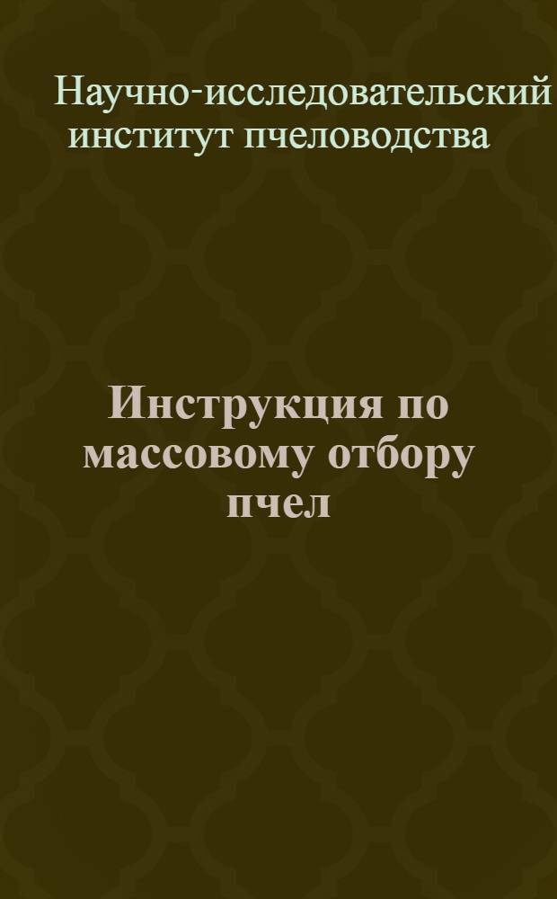 Инструкция по массовому отбору пчел