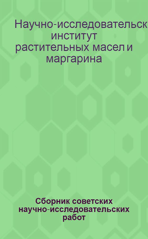 Сборник советских научно-исследовательских работ