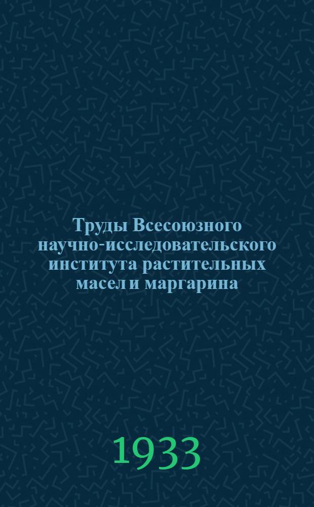 Труды Всесоюзного научно-исследовательского института растительных масел и маргарина. (НИРММИ). Вып. 1