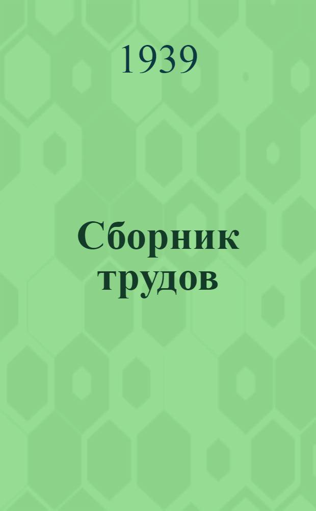 Сборник трудов