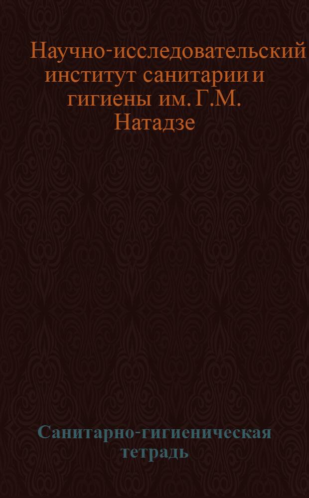 Санитарно-гигиеническая тетрадь : № 5-