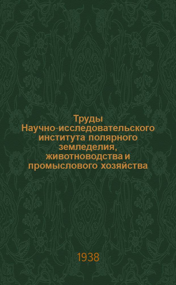 Труды Научно-исследовательского института полярного земледелия, животноводства и промыслового хозяйства : Серия "Оленеводство". Вып. 1-. Вып. 2 : Оленеводство на острове Колгуеве