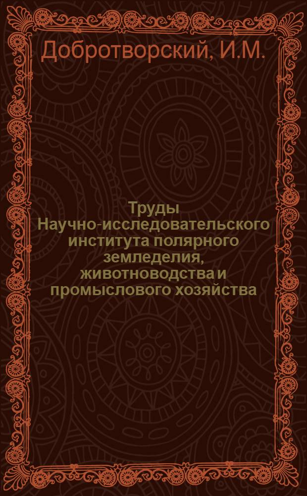 Труды Научно-исследовательского института полярного земледелия, животноводства и промыслового хозяйства : Серия "Оленеводство". Вып. 1-. Вып. 3 : Рост и развитие молодняка оленей