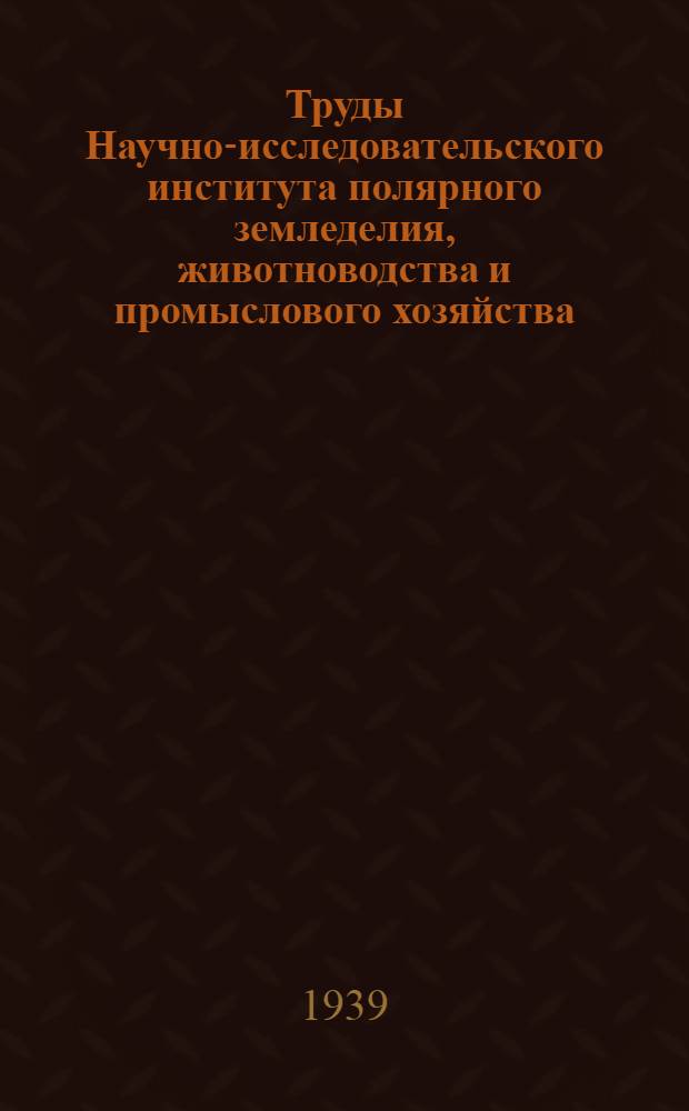 Труды Научно-исследовательского института полярного земледелия, животноводства и промыслового хозяйства : Серия "Оленеводство". Вып. 1-. Вып. 4 : Возобновление кормов и пастбищные сезоны в оленеводстве