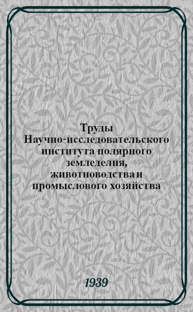 Труды Научно-исследовательского института полярного земледелия, животноводства и промыслового хозяйства : Серия "Оленеводство". Вып. 1-. Вып. 5 : Разведение северных оленей