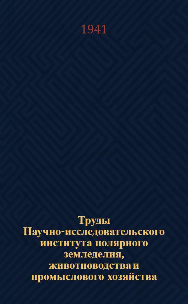 Труды Научно-исследовательского института полярного земледелия, животноводства и промыслового хозяйства : Серия "Оленеводство". Вып. 1-. Вып. 13 : Техника использования оленей на транспорте