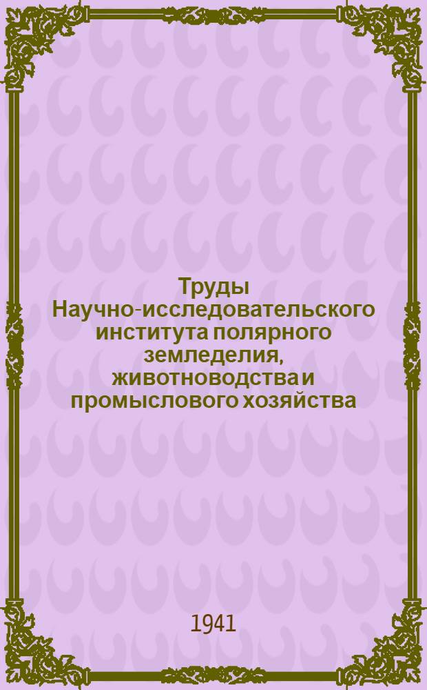 Труды Научно-исследовательского института полярного земледелия, животноводства и промыслового хозяйства : Серия "Оленеводство". Вып. 1-. Вып. 15 : Диагностика некробациллеза северных оленей