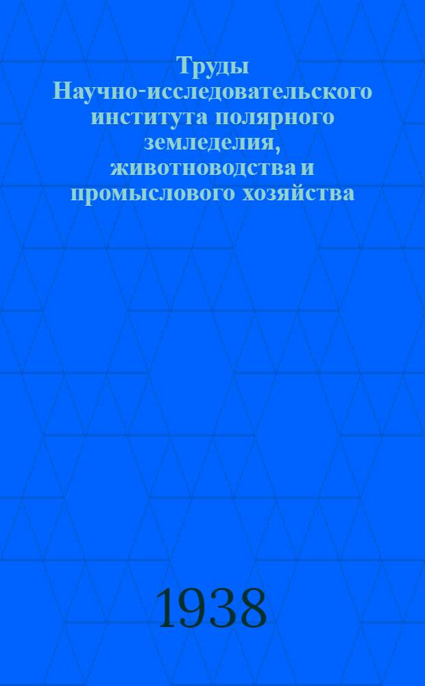 Труды Научно-исследовательского института полярного земледелия, животноводства и промыслового хозяйства : Серия промыслового хозяйства. Вып. 1