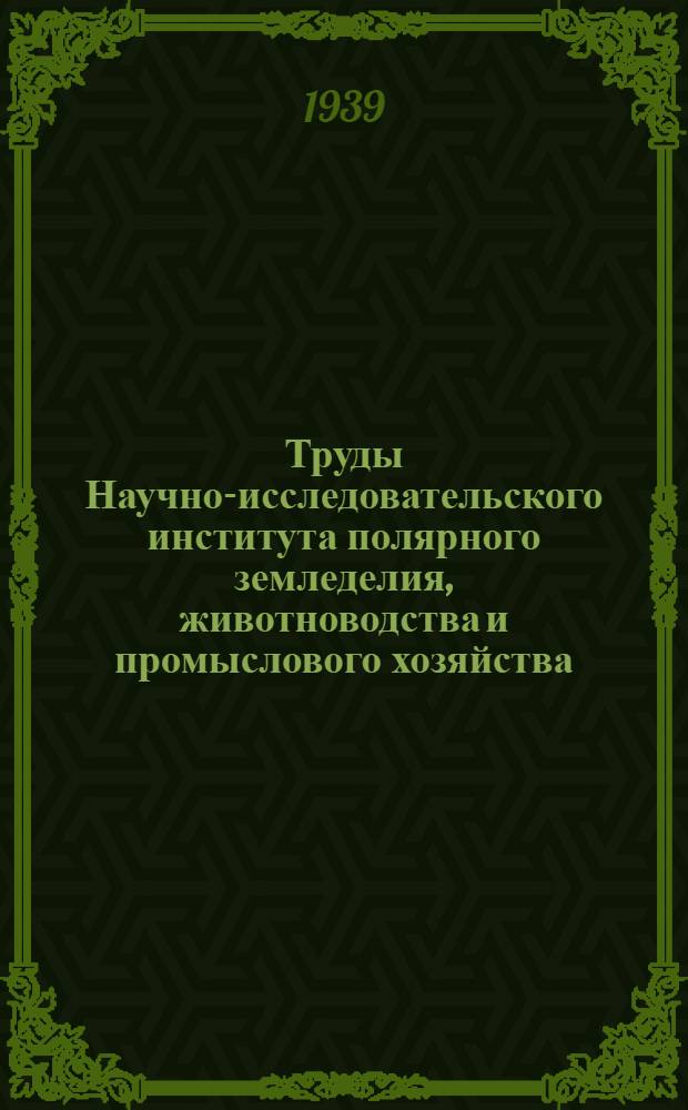 Труды Научно-исследовательского института полярного земледелия, животноводства и промыслового хозяйства : Серия промыслового хозяйства. Вып. 1. Вып. 4 : Охотничий промысел бассейна реки Анадыря и его реконструкция