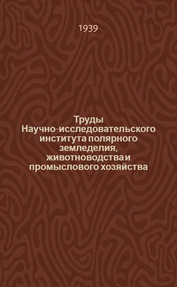 Труды Научно-исследовательского института полярного земледелия, животноводства и промыслового хозяйства : Серия промыслового хозяйства. Вып. 1. Вып. 6 : Материалы по экологии и промыслу песца