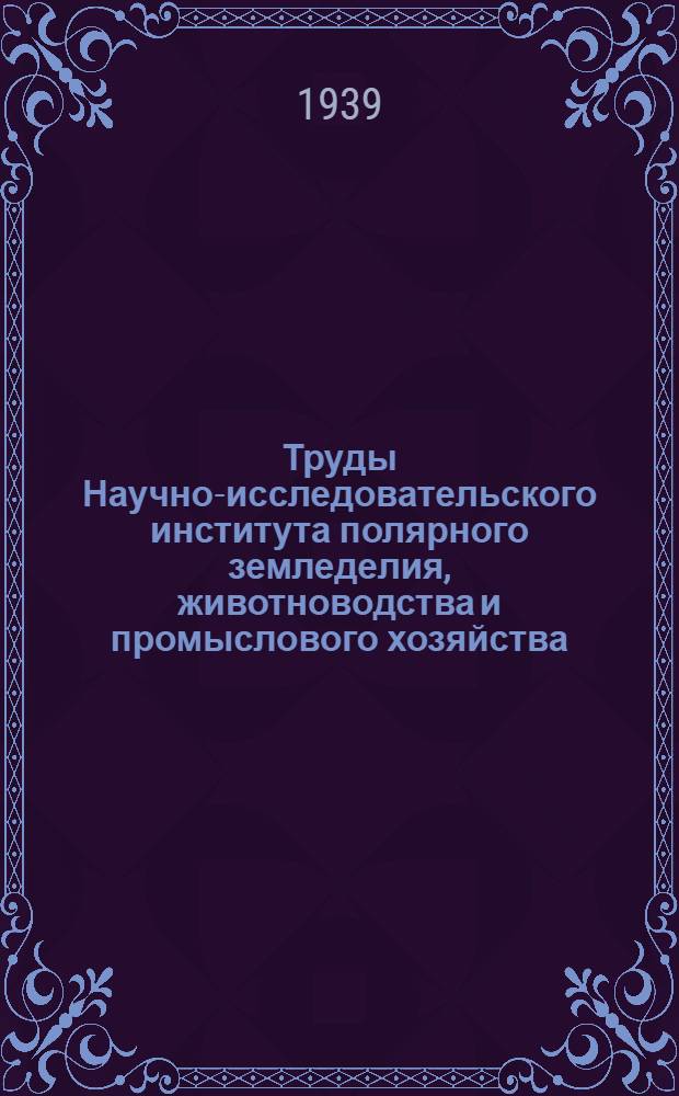 Труды Научно-исследовательского института полярного земледелия, животноводства и промыслового хозяйства : Серия промыслового хозяйства. Вып. 1. Вып. 7 : Реконструкция, размещение оленеводческих убойных пунктов на Европейском Севере СССР и технологические процессы убоя и обработки оленей