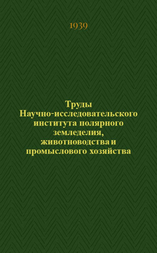 Труды Научно-исследовательского института полярного земледелия, животноводства и промыслового хозяйства : Серия промыслового хозяйства. Вып. 1. Вып. 9 : Собаководство на Севере СССР
