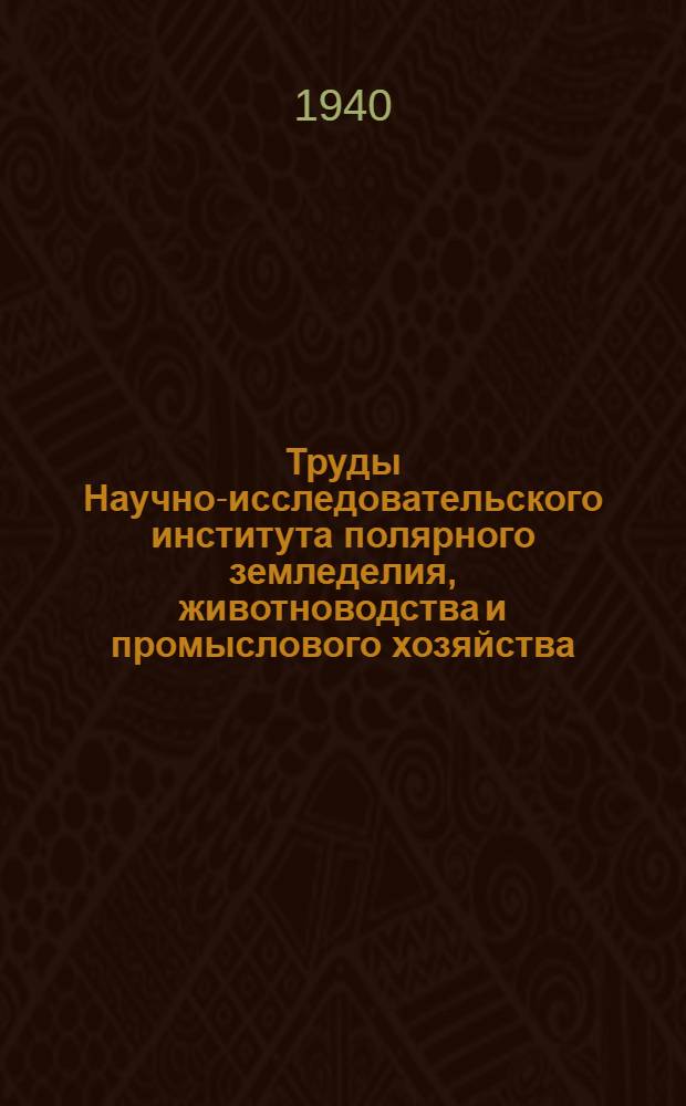 Труды Научно-исследовательского института полярного земледелия, животноводства и промыслового хозяйства : Серия промыслового хозяйства. Вып. 1. Вып. 11 : Рыбохозяйственное значение Норильских озер (Мелкое и Лама)