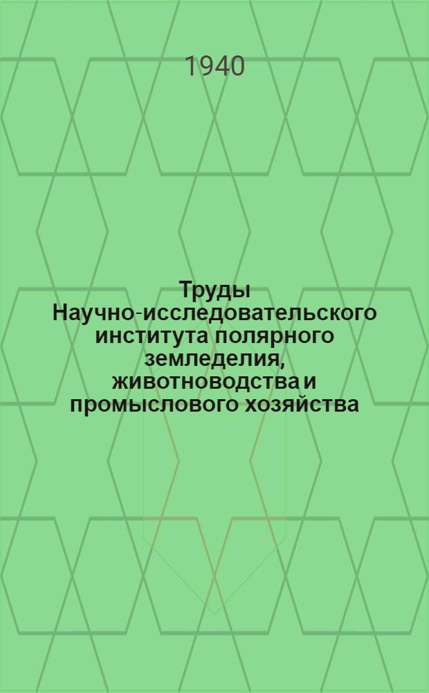 Труды Научно-исследовательского института полярного земледелия, животноводства и промыслового хозяйства : Серия промыслового хозяйства. Вып. 1. Вып. 12 : Ондатра на Советском Севере