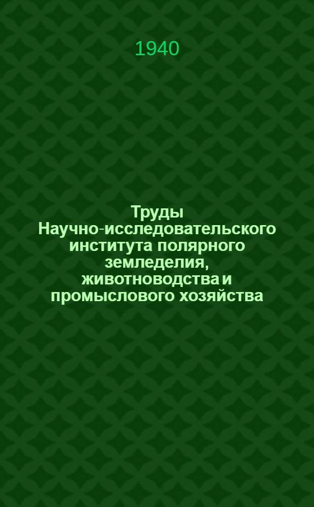 Труды Научно-исследовательского института полярного земледелия, животноводства и промыслового хозяйства : Серия промыслового хозяйства. Вып. 1. Вып. 15 : Рыбы и рыболовство в бассейне Гыданского залива