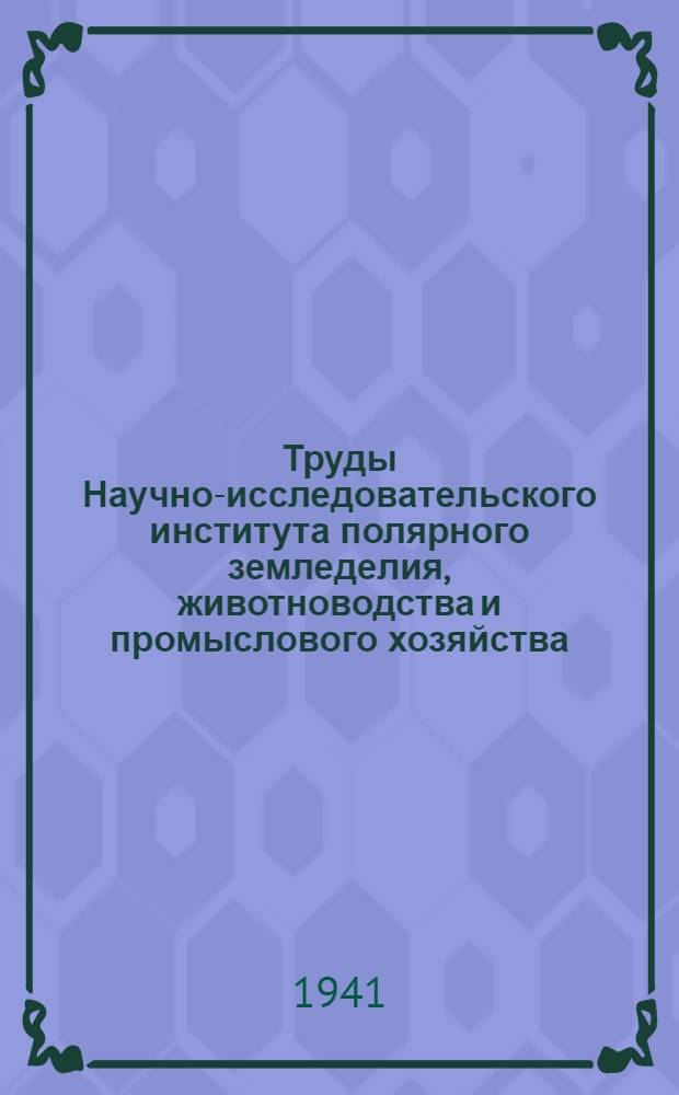 Труды Научно-исследовательского института полярного земледелия, животноводства и промыслового хозяйства : Серия промыслового хозяйства. Вып. 1. Вып. 17 : Пушные звери Ленско-Хатангского края и их промысел