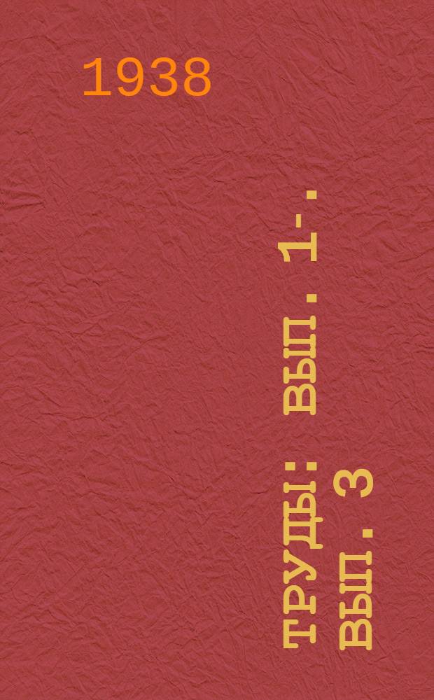 Труды : Вып. 1-. Вып. 3 : Болезни и вредители сои
