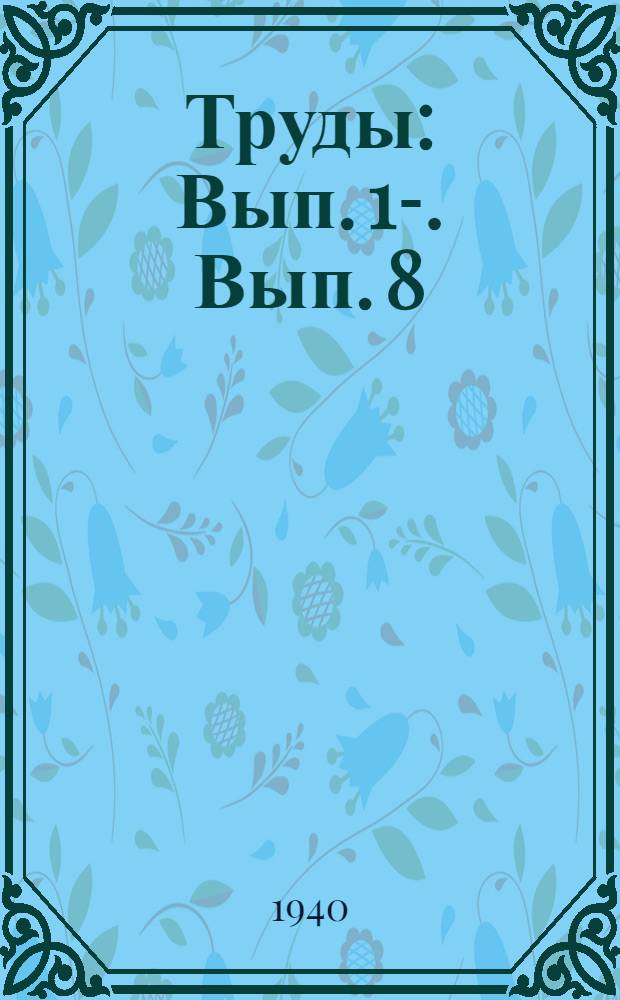 Труды : Вып. 1-. Вып. 8 : Культура люпинов