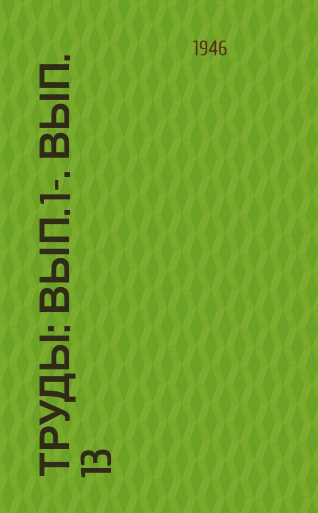 Труды : Вып. 1-. Вып. 13 : Вопросы отдаленной гибридизации растений