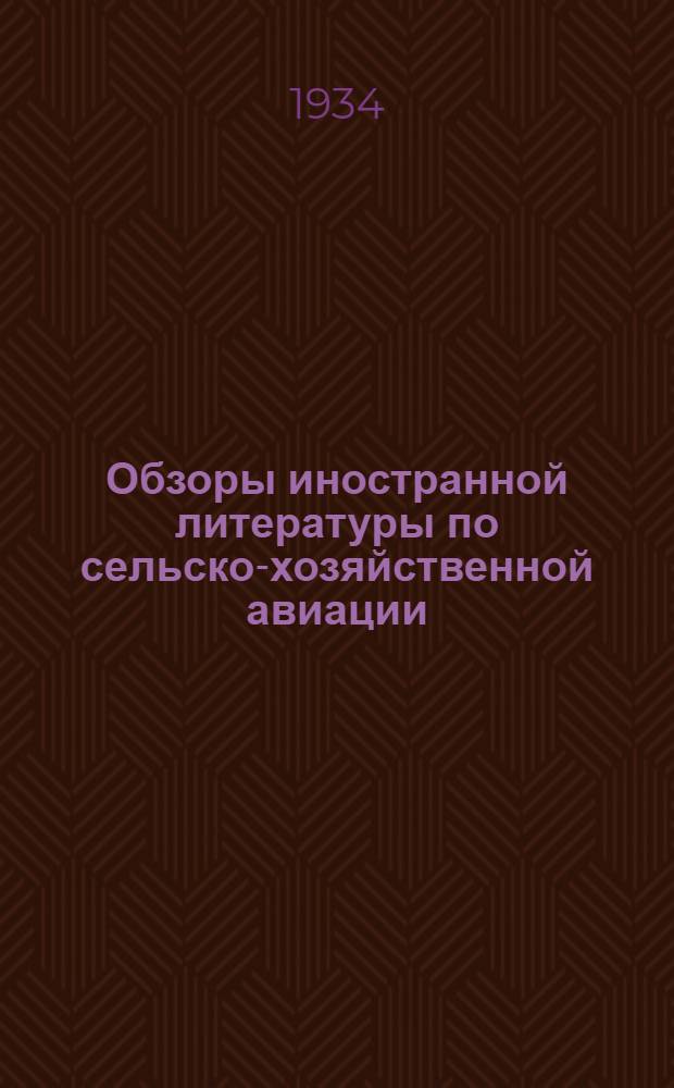 Обзоры иностранной литературы по сельско-хозяйственной авиации : Вып. 1. Вып. 1 : Обзоры: 1. Методы изучения физических свойств пылевидных фунгисидов. 2. Химический метод борьбы с заморозками. 3. Электростатический метод измерения высоты полета
