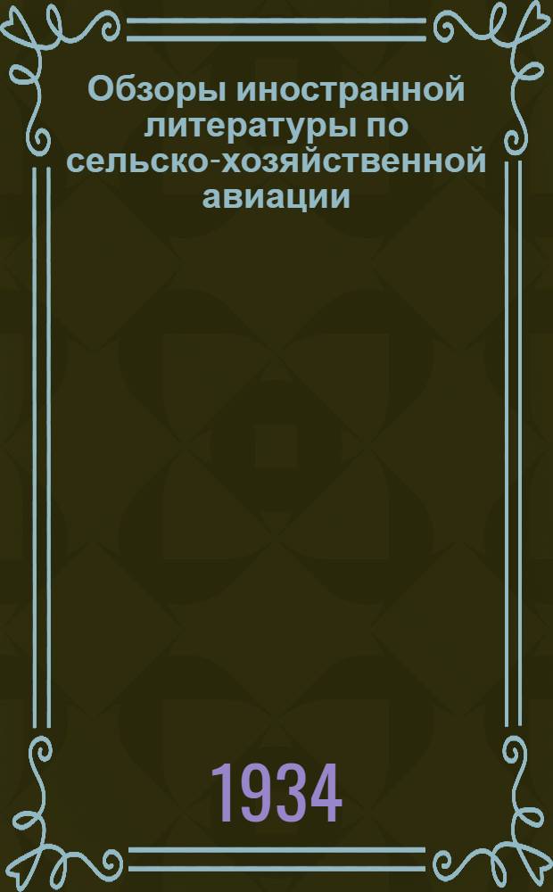 Обзоры иностранной литературы по сельско-хозяйственной авиации