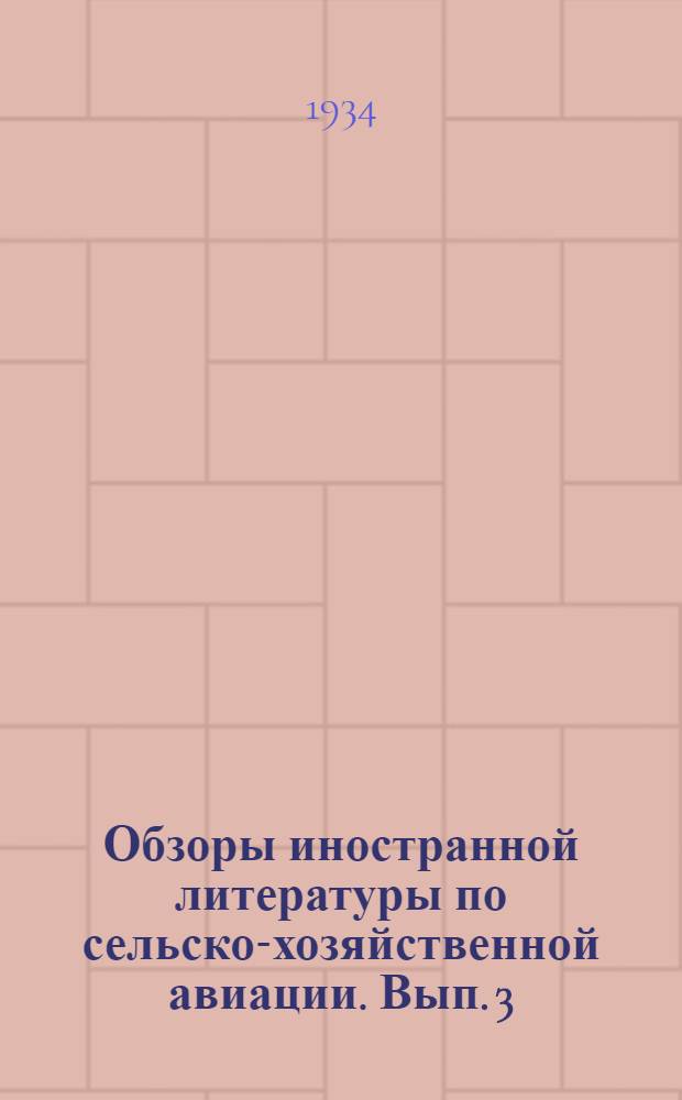 Обзоры иностранной литературы по сельско-хозяйственной авиации. Вып. 3 : Обзоры: 1. Аэроопрыскивание нефтяными эмульсиями. 2. Наблюдения над миграцией насекомых в воздухе при помощи самолета. 3. Сравнительная эффективность авиационного и моторного методов опыливания леса и факторы, влияющие на результаты опыливания. 4. Аэроплан на службе морского рыболовства
