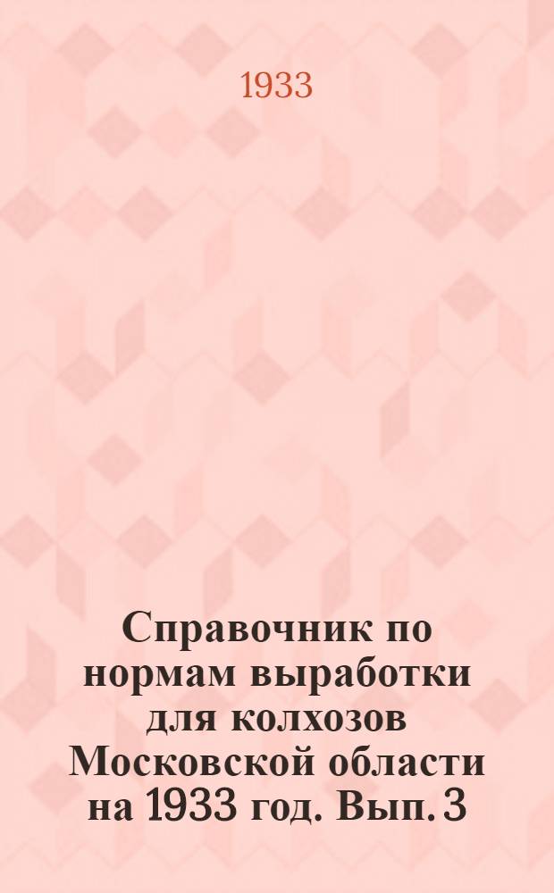 Справочник по нормам выработки для колхозов Московской области на 1933 год. Вып. 3 : Примерные нормы выработки по тракторным и мелиоративно-торфяным работам
