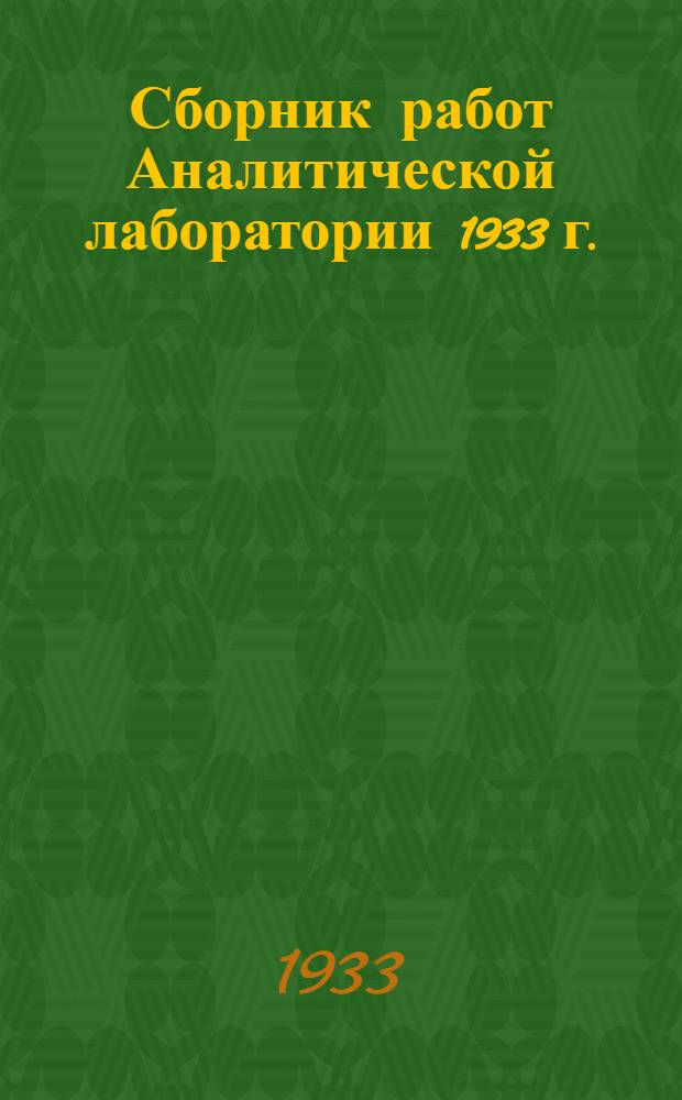 Сборник работ Аналитической лаборатории 1933 г. : Вып. 1-