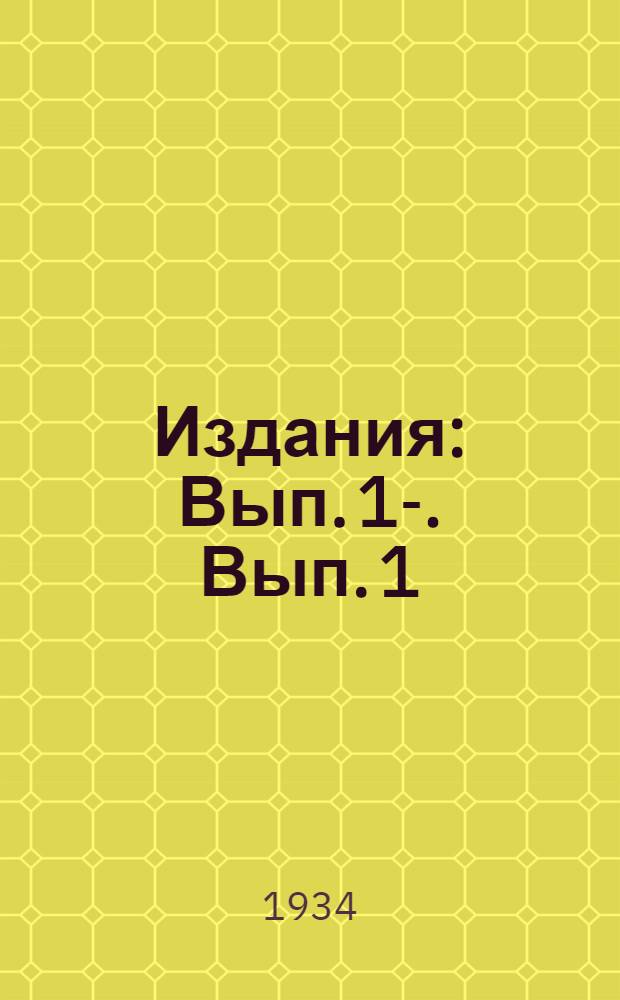[Издания] : Вып. 1-. Вып. 1 : Стеклотехника