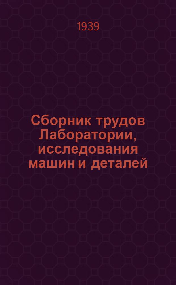 Сборник трудов Лаборатории, исследования машин и деталей : Вып. 1-. Вып. 1