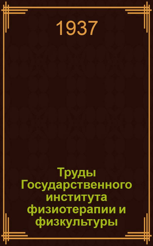 Труды Государственного института физиотерапии и физкультуры (ГИФФ) : Вып. 1-. Вып. 3 : Основы общей рентгенотерапии