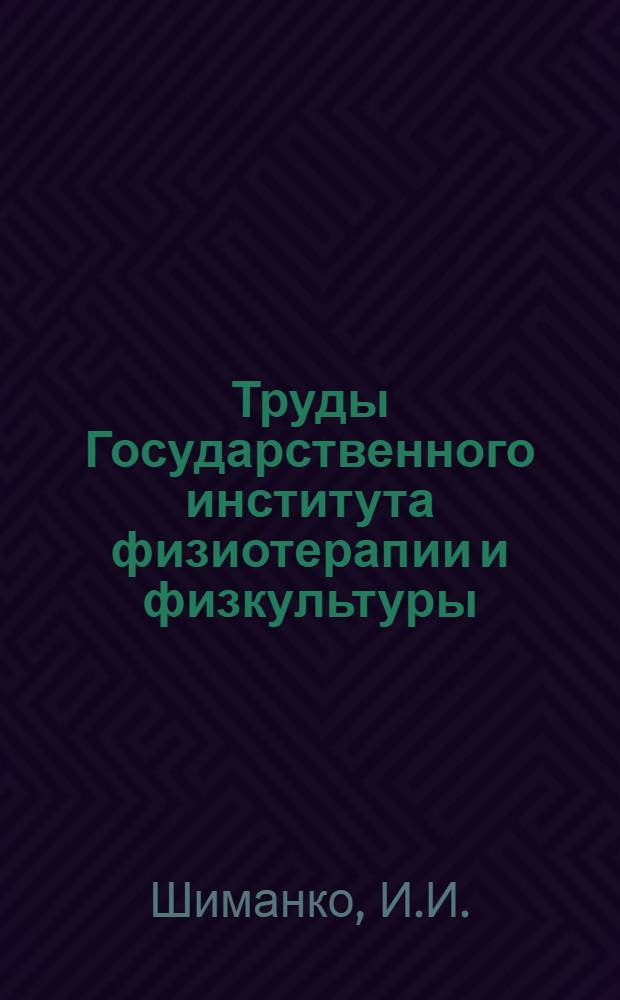 Труды Государственного института физиотерапии и физкультуры (ГИФФ) : Вып. 1-. Вып. 7 : Библиография по физиотерапии за 20 лет