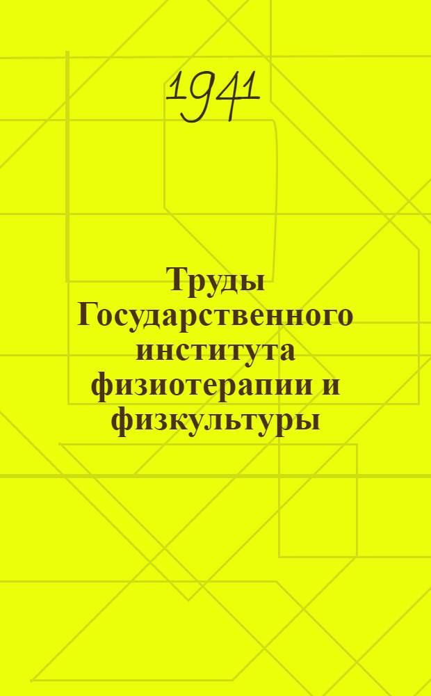 Труды Государственного института физиотерапии и физкультуры (ГИФФ) : Вып. 1-. Вып. 10 : Физиотерапия в травматологии