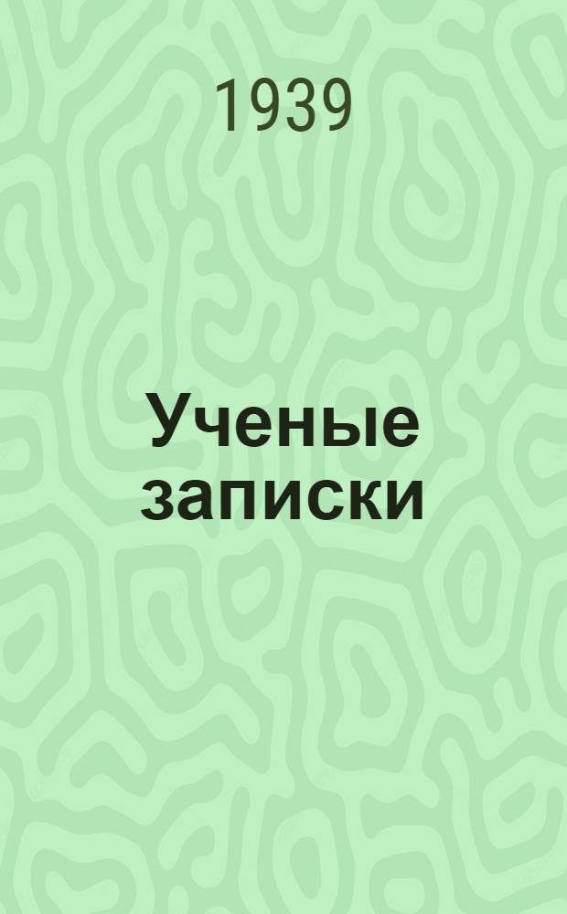 Ученые записки : I -. 1 : Работы Научного кабинета химии
