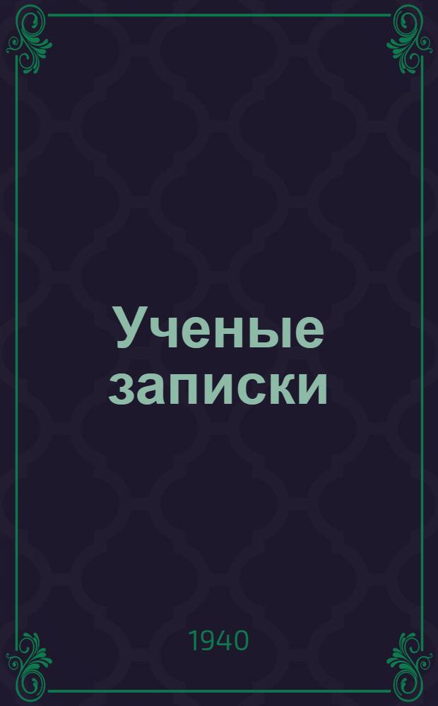 Ученые записки : I -. 3 : Работы Научного кабинета педагогики. (Историческая группа)