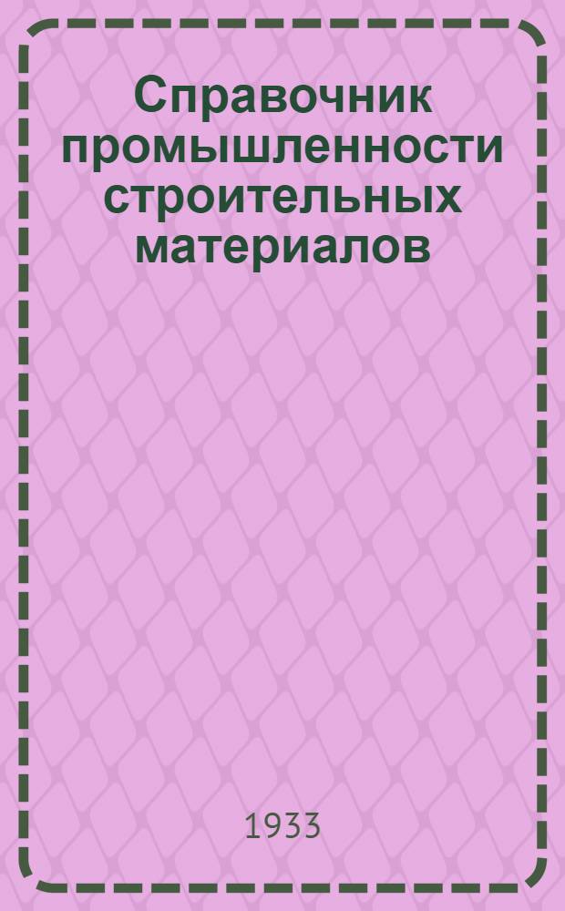 Справочник промышленности строительных материалов