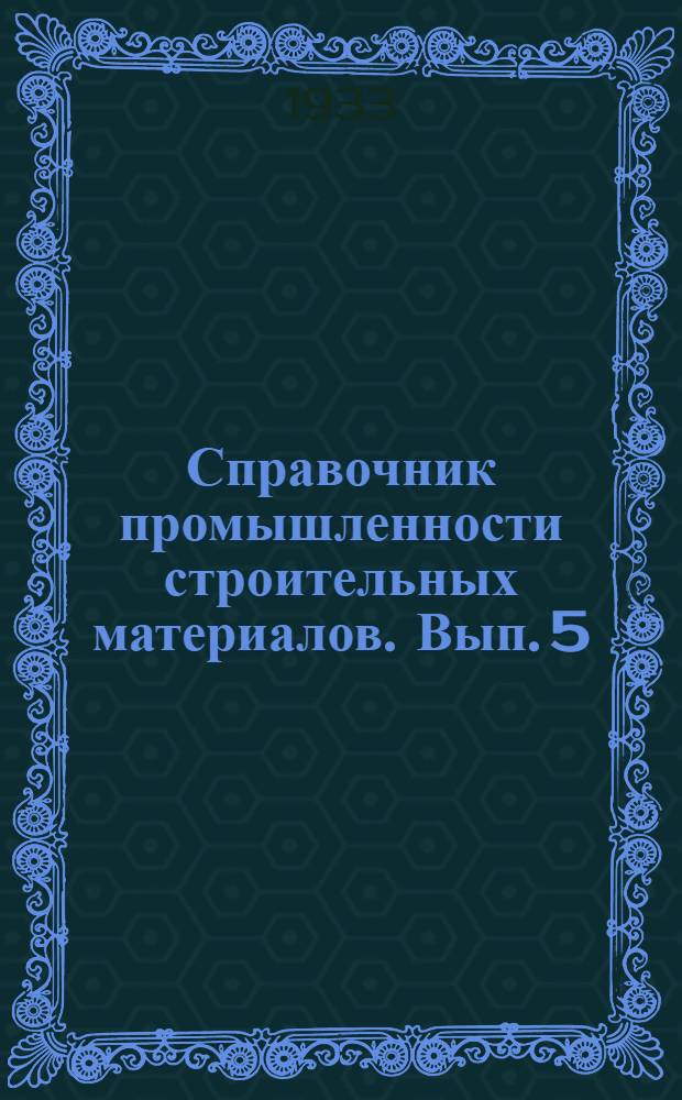 Справочник промышленности строительных материалов. Вып. 5 : Московская область, Нижегородский край, Ивановская область