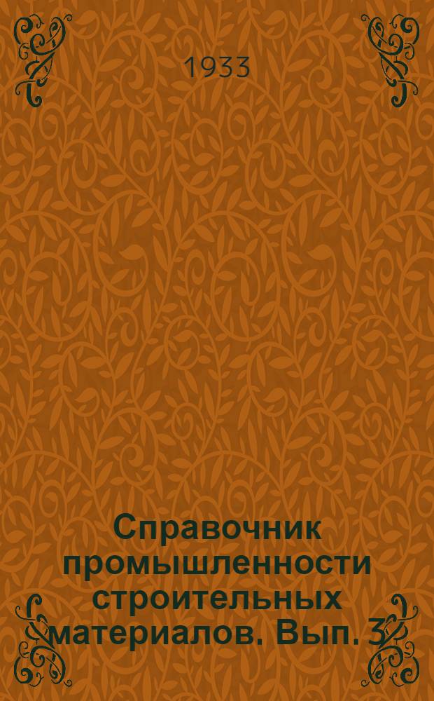 Справочник промышленности строительных материалов. Вып. 3 : Урал, Западная Сибирь, Восточная Сибирь, Дальний Восток
