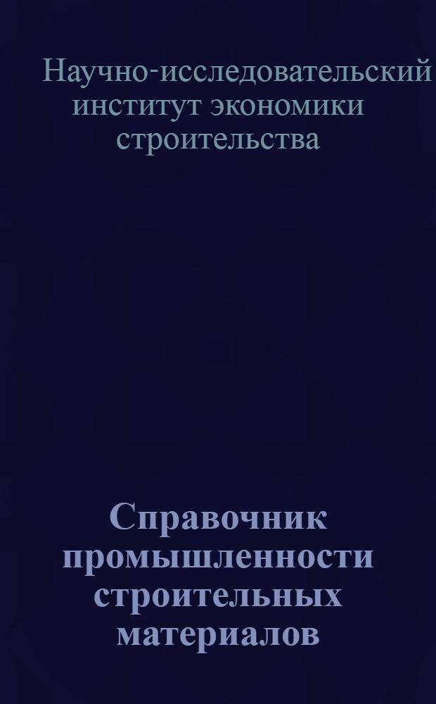 Справочник промышленности строительных материалов