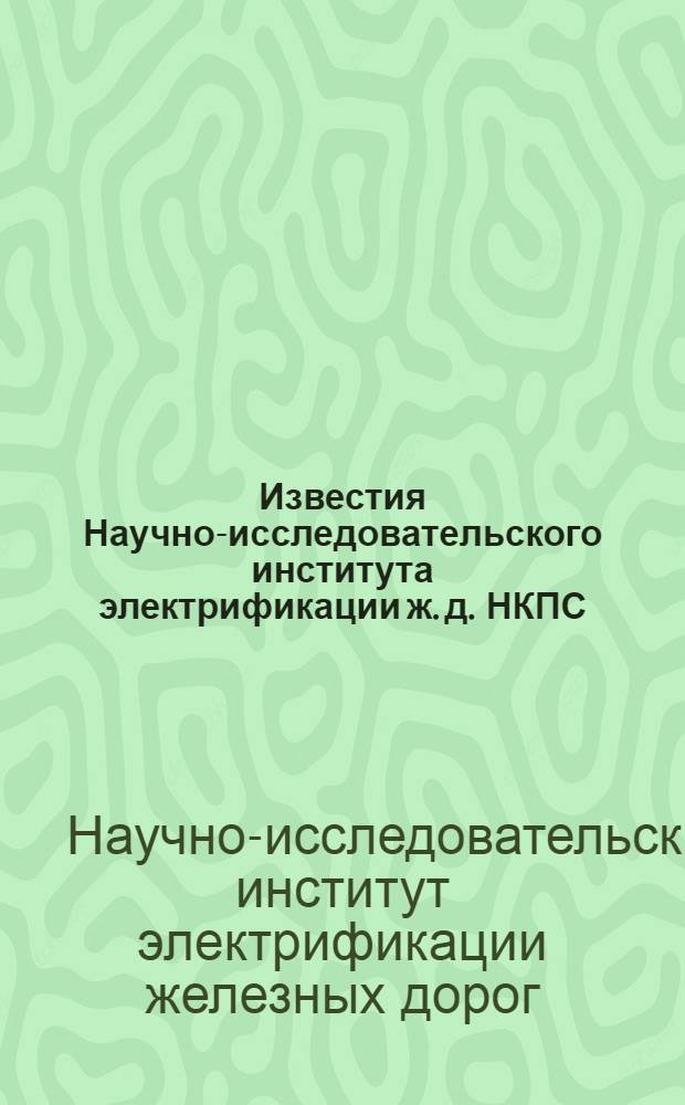 Известия Научно-исследовательского института электрификации ж. д. НКПС : Вып. 1 -